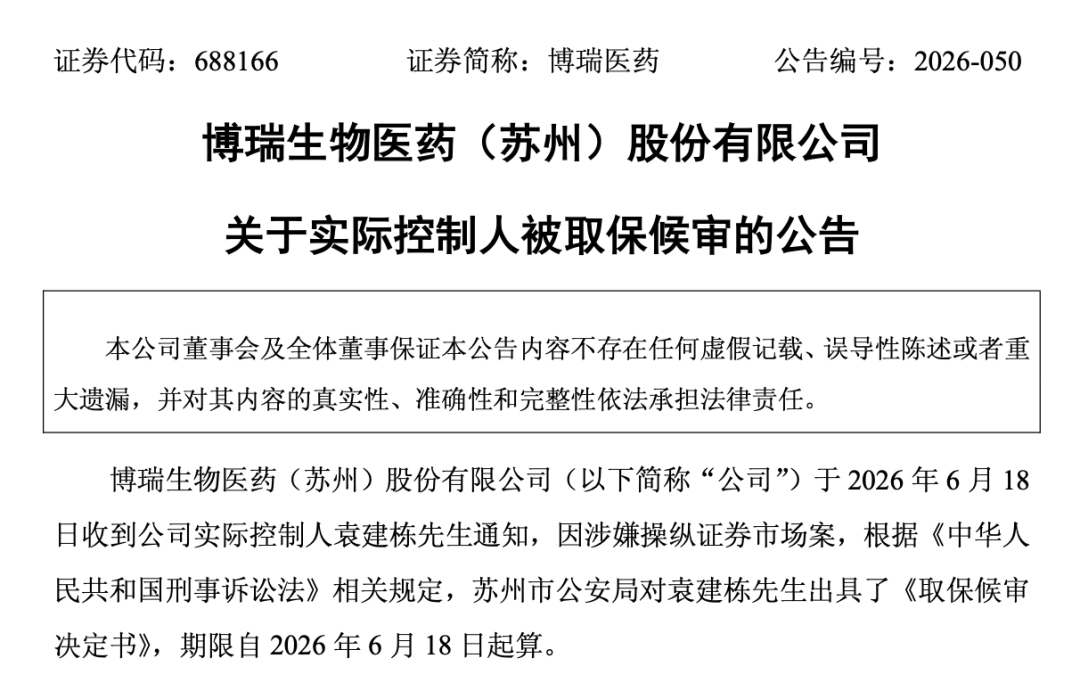 688166，实控人被取保候审！涉操纵证券市场案