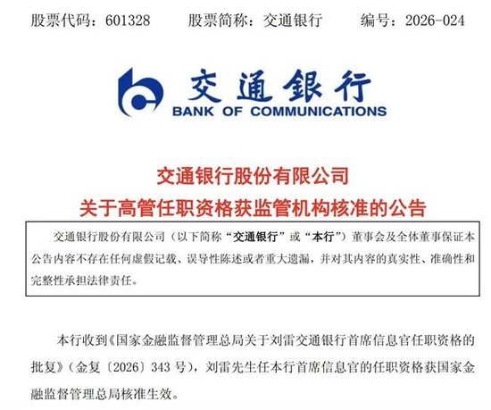 交行首席信息官获批上任，总行刚因重要信息系统应急管理不足等受罚