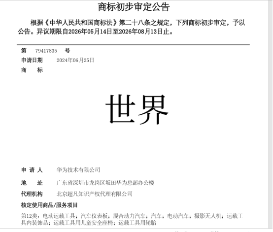 华为申请“世界”商标引热议